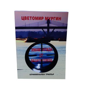 Книга "Имам нужда от Вашата помощ" криминален трилър