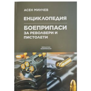 Енциклопедия - Боеприпаси за револвери и пистолети
