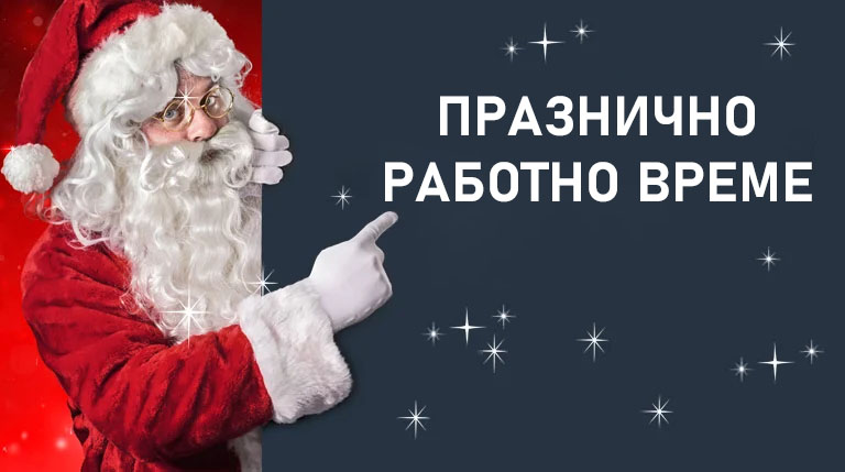 Работното ни време около коледните и новогодишни празници 2024/2025 г.